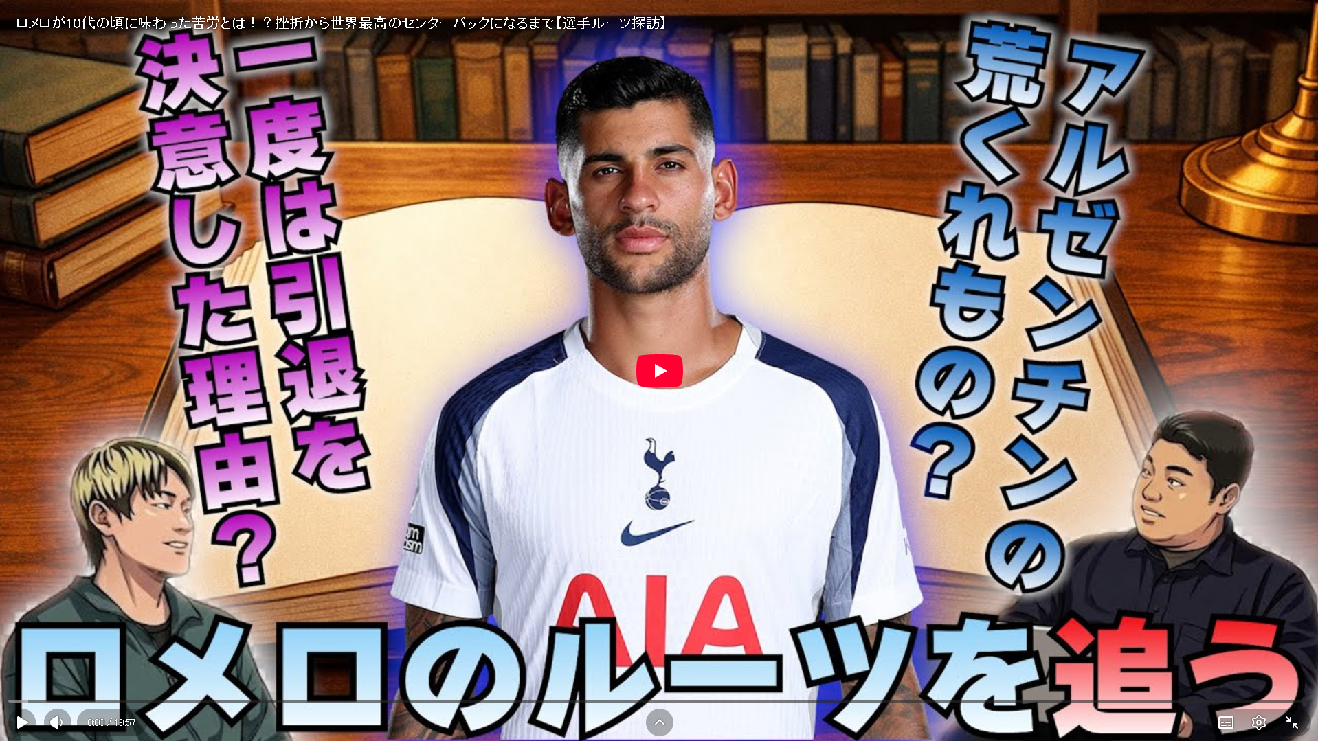 ＜選手ルーツ探訪＞キャプテンのクリスティアン・ロメロのヨーロッパに渡る前のアルゼンチン時代のストーリーを深堀り